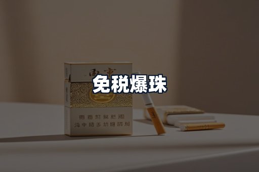 免税爆珠